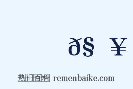 蜰𧔥是什么意思的图片